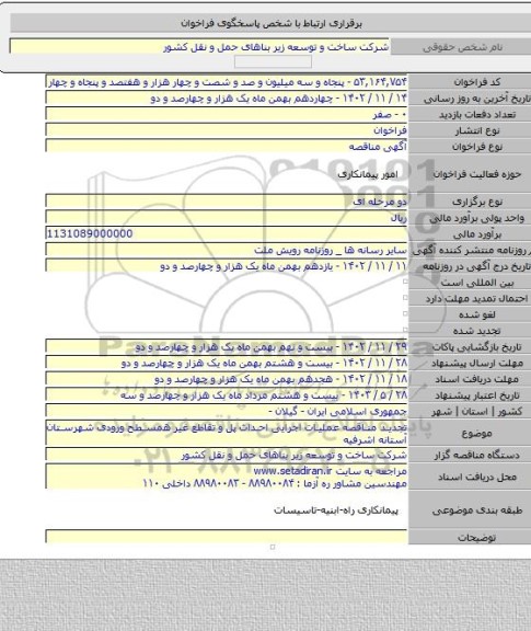 مناقصه, تجدید مناقصه عملیات اجرایی احداث پل و تقاطع غیر همسطح ورودی شهرستان آستانه اشرفیه