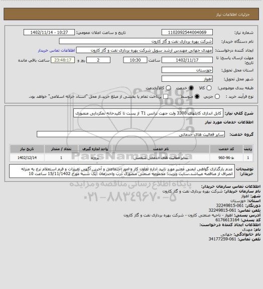 استعلام کابل اندازی کابلهای 3300 ولت جهت ترانس T1  از پست تا کلیدخانه نمکزدایی منصوری