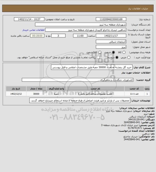 استعلام خرید گل بنفشه به تعداد 30000 جعبه طبق مشخصات اعلامی و فایل پیوستی