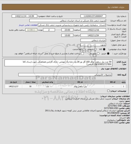 استعلام 50 عدد پنل سقفی توکار LED گل نور 26 وات مایا-رنگ مهتابی -دارای گارانتی-هماهنگی جهت ارسال کالا 05832727804(آقای کریمی)