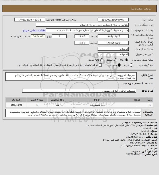 استعلام نصب،راه اندازیو پشتیبانی درب برقی شیشه ای تعدادی از شعب بانک ملی در سطح استان اصفهان براساس شرایط و مشخصات پیوست