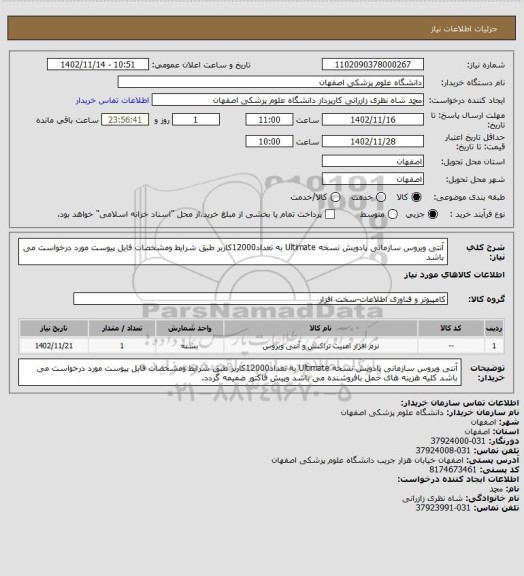 استعلام آنتی ویروس سازمانی پادویش نسخه Ultimate به تعداد12000کاربر طبق شرایط ومشخصات فایل پیوست مورد درخواست می باشد