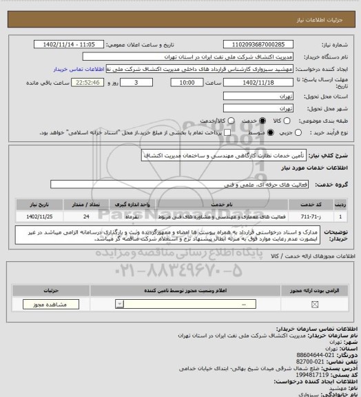 استعلام تأمین خدمات نظارت کارگاهی مهندسی و ساختمان مدیریت اکتشاف