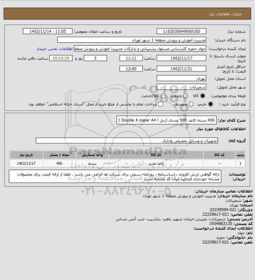 استعلام 450 بسته کاغذ  500 عددی (دبل آ Double A paper A4 )