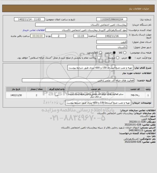 استعلام تهیه و نصب منبع انبساط 150 و 600 لیتری طبق شرایط پیوست