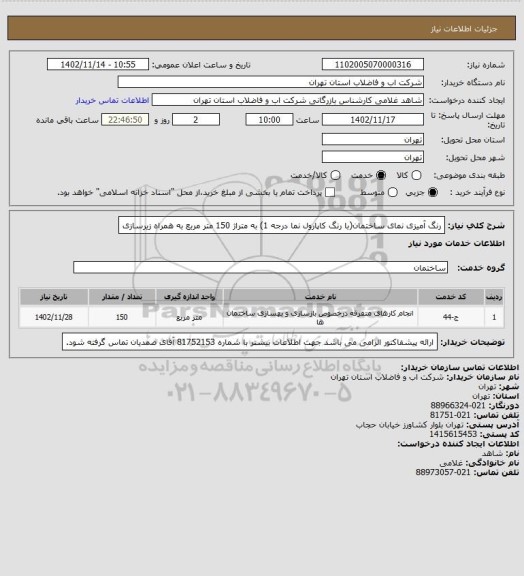 استعلام رنگ آمیزی نمای  ساختمان(با رنگ کاپارول نما درجه 1) به متراژ 150 متر مربع به همراه زیرسازی