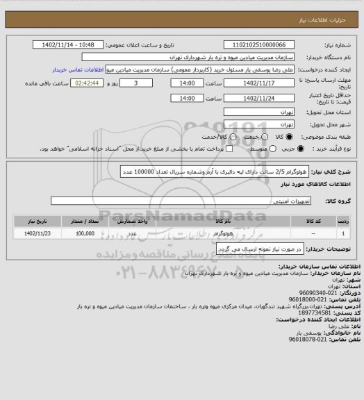 استعلام هولوگرام 2/5 سانت دارای لبه دالبری با آرم وشماره سریال تعداد 100000 عدد