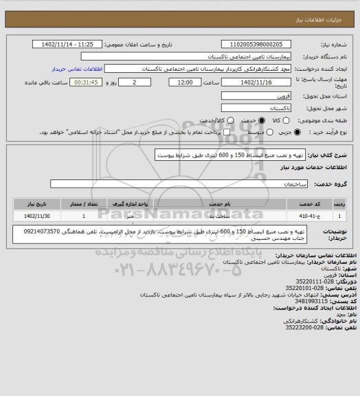 استعلام تهیه و نصب منبع انبساط 150 و 600 لیتری طبق شرایط پیوست