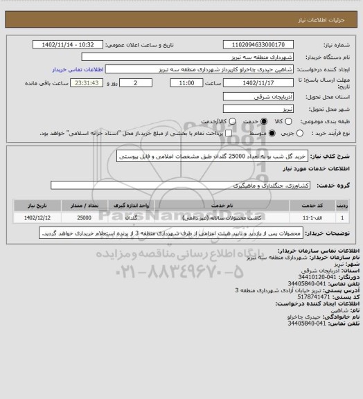 استعلام خرید گل شب بو به تعداد 25000 گلدان طبق مشخصات اعلامی و فایل پیوستی