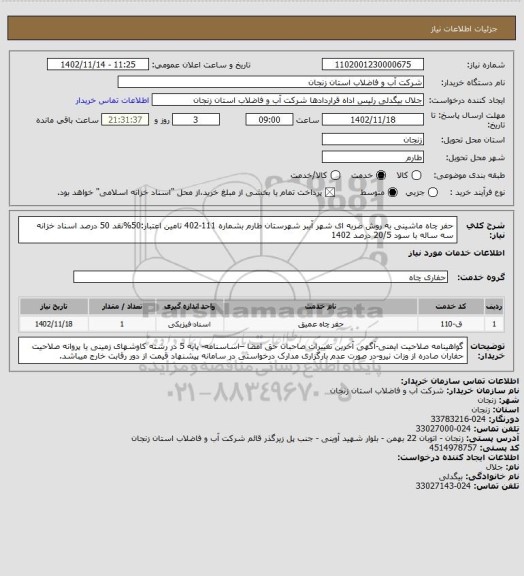 استعلام حفر چاه ماشینی به روش ضربه ای شهر آببر شهرستان طارم بشماره 111-402
تامین اعتبار:50%نقد 50 درصد اسناد خزانه سه ساله با سود 20/5 درصد 1402