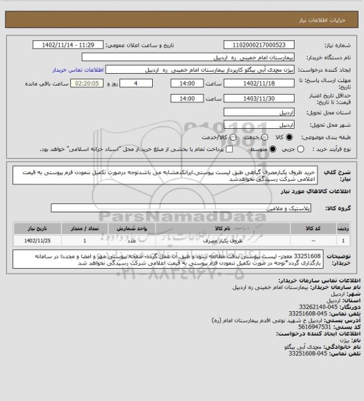 استعلام خرید ظروف یکبارمصرف گیاهی 
طبق لیست پیوستی.ایرانکدمشابه می باشدتوجه درصورت تکمیل ننمودن فرم پیوستی به قیمت اعلامی شرکت رسیدگی نخواهدشد