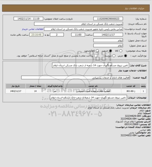 استعلام تامین نیروی مسلح نگهبان جهت 14 شعبه از شعب بانک مسکن استان ایلام