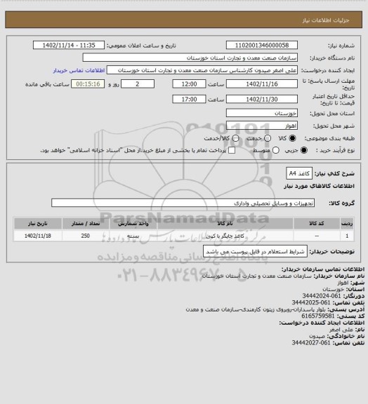 استعلام کاغذ A4