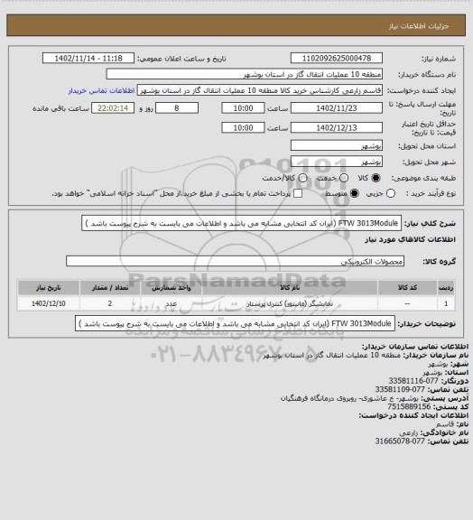 استعلام FTW 3013Module (ایران کد انتخابی مشابه می باشد  و اطلاعات می بایست به  شرح پیوست باشد )