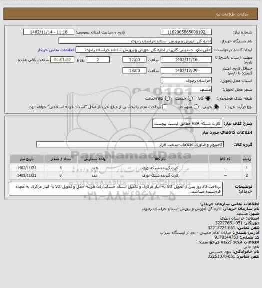 استعلام کارت شبکه HBA مطابق لیست پیوست