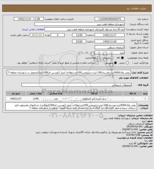 استعلام روغن ولک3000لیتر-دورسبان150 لیتر-سایپرمترین150لیتر-تیوفانات متیل (توپسین ام)150کیلوگرمتحویل در شهرداری منطقه 7