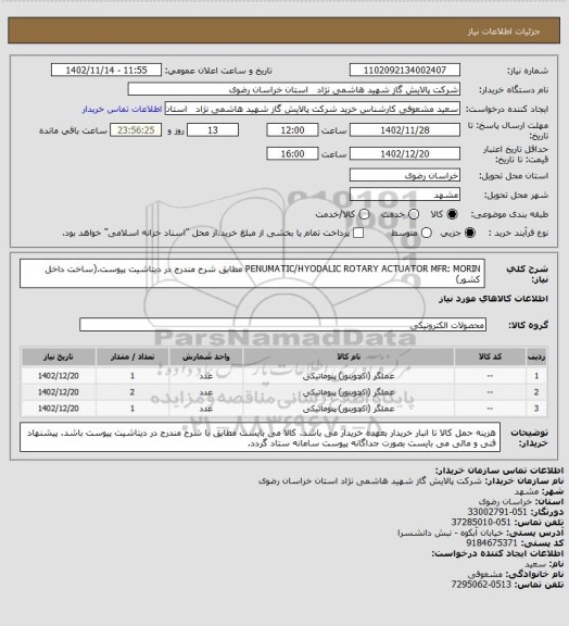 استعلام PENUMATIC/HYODALIC ROTARY ACTUATOR MFR: MORIN مطابق شرح مندرج در دیتاشیت پیوست.(ساخت داخل کشور)