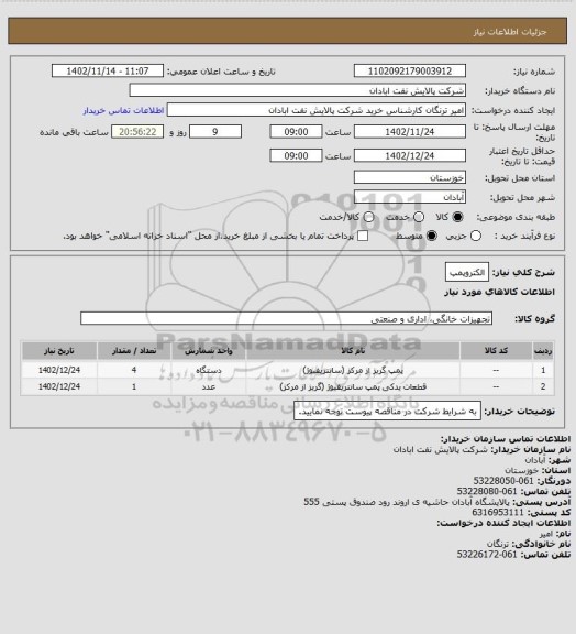 استعلام الکتروپمپ