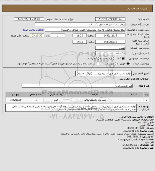 استعلام لوازم تاسیساتی طبق شرایط پیوست. (ایرانکد مشابه)