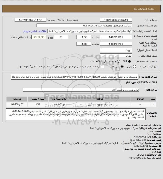 استعلام لاستیک تو پر جهت چرخهای کانتینر PN:400*8 (4.00-8 CONTISC20)-تعداد:150 عدد-نحوه و زمان پرداخت مالی:دو ماه