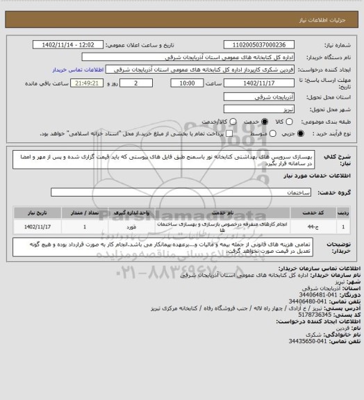 استعلام بهسازی سرویس های بهداشتی کتابخانه نور باسمنج طبق فایل های پیوستی که باید قیمت گزاری شده و پس از مهر و امضا در سامانه قرار بگیرد