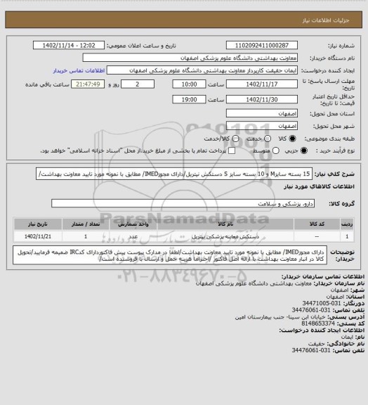 استعلام 15 بسته سایزM و 10 بسته سایز S دستکش نیتریل/دارای مجوزIMED/ مطابق با نمونه مورد تایید معاونت بهداشت/