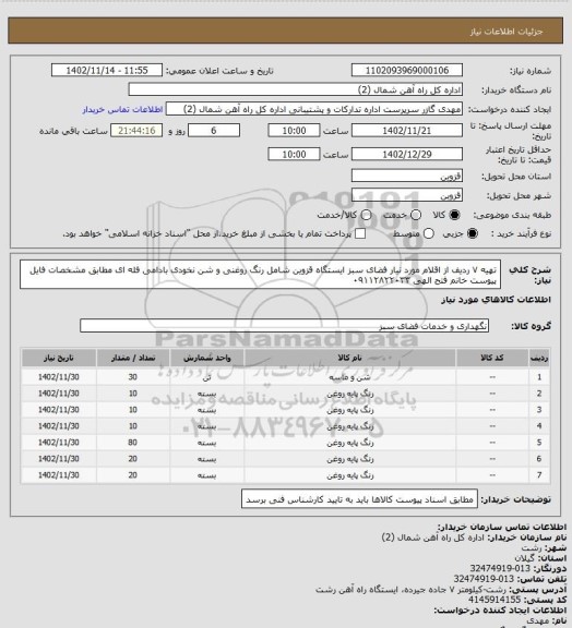 استعلام تهیه ۷ ردیف از اقلام مورد نیار فضای سبز ایستگاه قزوین شامل رنگ روغنی و شن نخودی بادامی فله ای مطابق مشخصات فایل پیوست خانم فتح الهی  ۰۹۱۱۲۸۲۲۰۳۳