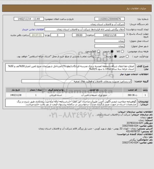 استعلام اصلاح خط انتقال شبکه درمنطقه امجدیه نزدیک مدرسه فرزانگان1بطول170مترداخل شهرزنجان
منبع تامین اعتبار:50%نقد و 50% اسناد خزانه سه ساله 1402 با سود 20/5%