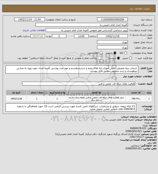 استعلام خدمات بنیه تحصیلی دانش آموزان پایه های پنجم و ششم،هشتم و نهم تحت پوشش کمیته امداد جهت ورود به مدارس تیزهوشان و رشد تحصیلی مطابق فایل پیوست