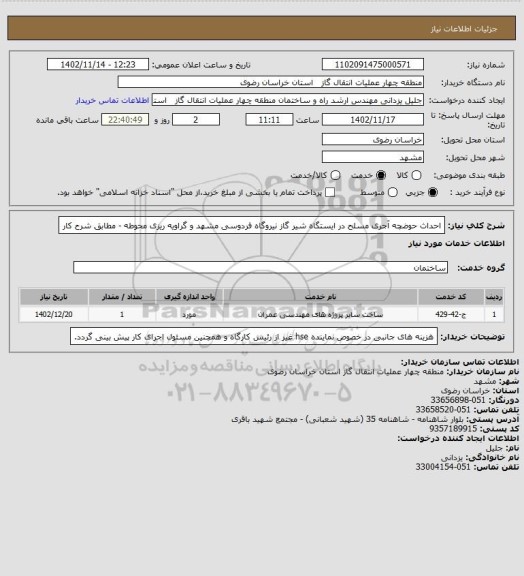 استعلام احداث حوضچه آجری مسلح در ایستگاه شیر گاز نیروگاه فردوسی مشهد و گراویه ریزی محوطه - مطابق شرح کار