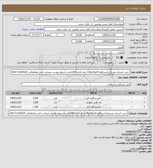 استعلام خرید اعتباری ویبریل(باندزیرگچ) 10و15و20 از هر کدام 1200عدد شرایط پیوست میباشد تلفن هماهنگی 09171320523