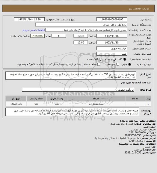 استعلام لوازم طبق لیست پیوستی       650 عدد

لطفا برگه پیشنهاد قیمت یا پیش فاکتور پیوست گردد در غیر این صورت مبلغ لحاظ نخواهد شد (پرداخت 60 روزکاری)