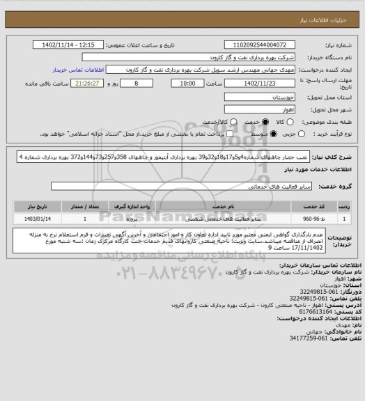 استعلام نصب حصار چاههای شماره4و5و17و18و32و39 بهره برداری آبتیمور و چاههای 358و257و73و144و372 بهره برداری شماره 4