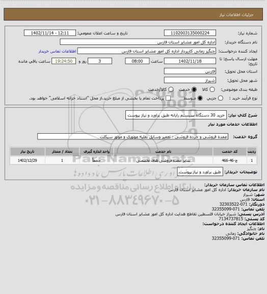 استعلام خرید 30 دستگاه سیستم رایانه طبق براورد و نیاز پیوست