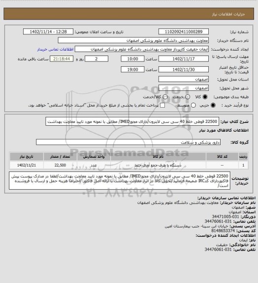 استعلام 22500 قوطی خلط 40 سی سی لابترون/دارای مجوزIMED/ مطابق با نمونه مورد تایید معاونت بهداشت