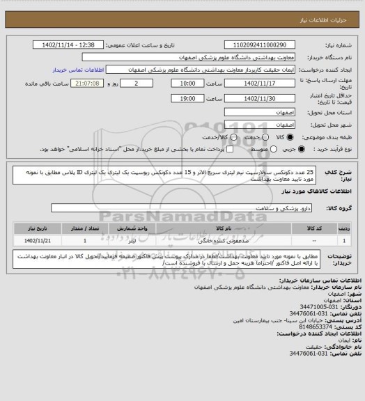 استعلام 25 عدد دکونکس سولارسپت نیم لیتری سریع الاثر و 15 عدد دکونکس ریوسپت یک لیتری یک لیتری ID پلاس مطابق با نمونه مورد تایید معاونت بهداشت