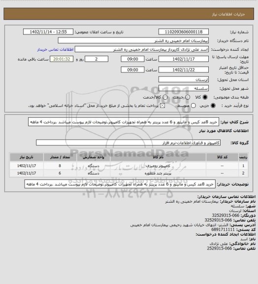 استعلام خرید 8عد کیس و مانیتور و 6 عدد پرینتر به همراه تجهیزات کامپیوتر.توضیحات لازم پیوست میباشد .پرداخت 4 ماهه