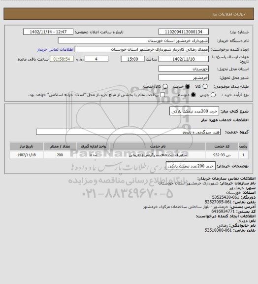 استعلام خرید 200عدد نیمکت پارکی