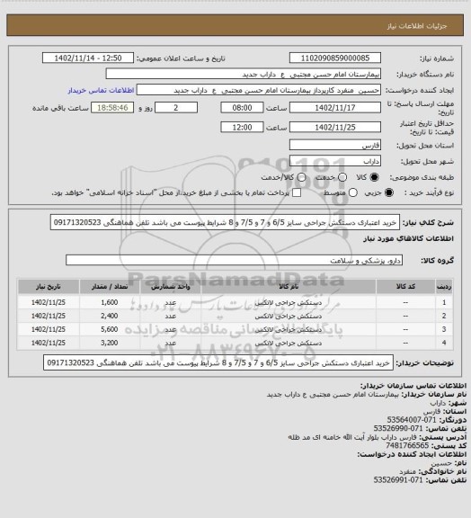 استعلام خرید اعتباری دستکش جراحی سایز 6/5 و 7 و 7/5 و 8 شرایط پیوست می باشد تلفن هماهنگی 09171320523