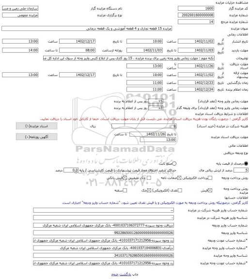 مزایده ، مزایده 15 قطعه تجاری و 4 قطعه آموزشی و یک قطعه درمانی -مزایده زمین  - استان قم