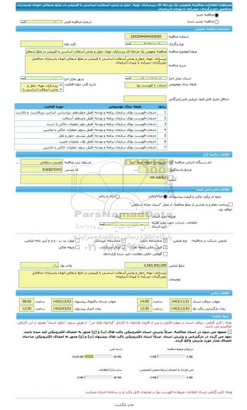 مناقصه، مناقصه عمومی یک مرحله ای زیرسازی، تهیه، حمل و پخش آسفالت اساسی با فینیشر در ضلع شمالی اتوبان پاسداران حدفاصل دوربرگردان حیدرآباد تا میدان آذربایجان