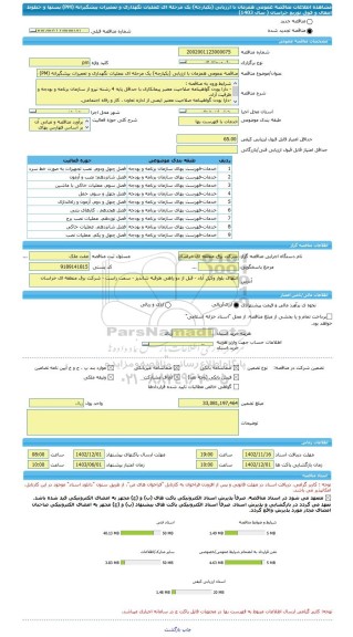 مناقصه، مناقصه عمومی همزمان با ارزیابی (یکپارچه) یک مرحله ای عملیات نگهداری و تعمیرات پیشگیرانه (PM) پستها و خطوط انتقال و فوق توزیع خراسان ( سال 1403)