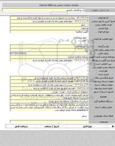 مناقصه, اجرای کلیه عملیات امداد، رفع حوادث و اتفاقات، اجرای اقدامات برنامه ای و اصلاحی تأسیسات شبکه جمع آوری