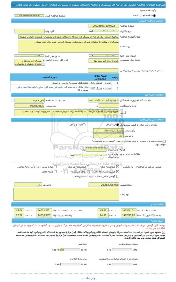 مناقصه، مناقصه عمومی یک مرحله ای پیشگیری و مقابله با تخلفات شهری و پشتیبانی عملیات اجرایی شهرداری کوت عبدا...