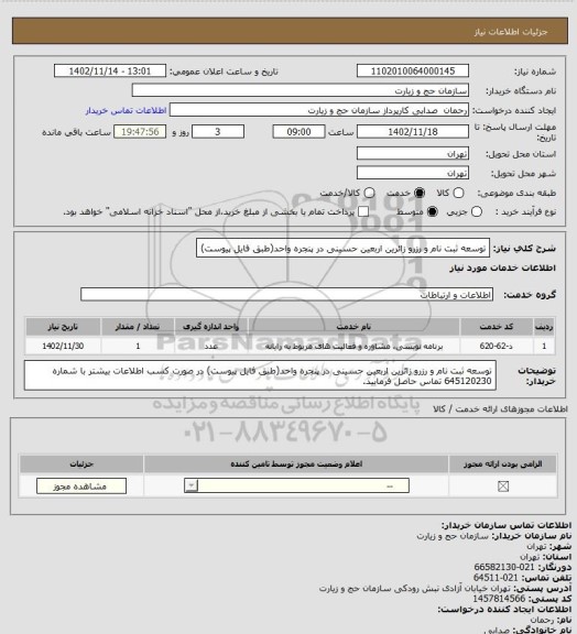 استعلام توسعه ثبت نام و رزرو زائرین اربعین حسینی در پنجره واحد(طبق فایل پیوست)