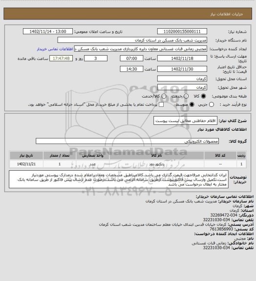 استعلام اقلام حفاظتی مطابق لیست پیوست