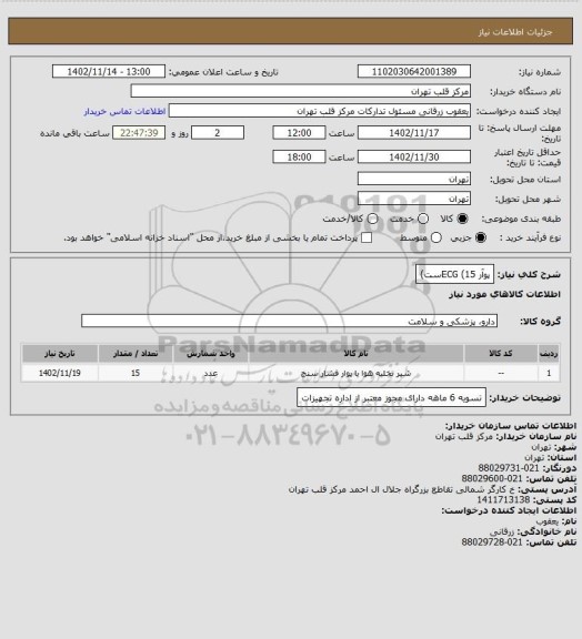 استعلام پوآر ECG (15ست)