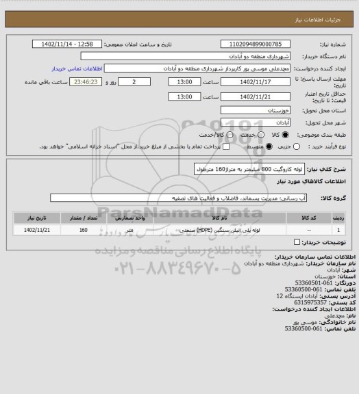 استعلام لوله کاروگیت 800 میلیمتر به متراژ160 مترطول