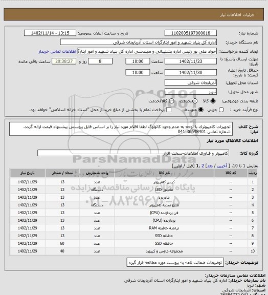 استعلام تجهیزات کامپیوتری با توجه به عدم وجود کاتولوگ لطفا اقلام مورد نیاز را بر اساس فایل پیوستی پیشنهاد قیمت ارائه گردد. شماره تماس 36598401-041