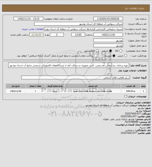 استعلام بهره برداری، پشتیبانی، واسنجی، تأمین تجهیزات و دریافت آمار از ایستگاههای الکترونیکی سنجش منابع آب استان بوشهر